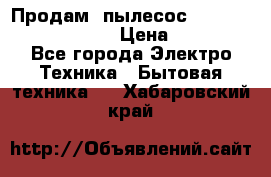 Продам, пылесос Vigor HVC-2000 storm › Цена ­ 1 500 - Все города Электро-Техника » Бытовая техника   . Хабаровский край